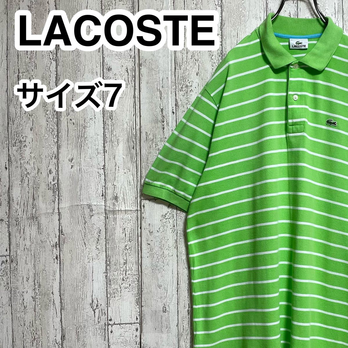 【人気アイテム】LACOSTE ラコステ 半袖 ポロシャツ ビッグサイズ サイズ7 ライトグリーン ホワイト ボーダー ワニ 23-131_画像1