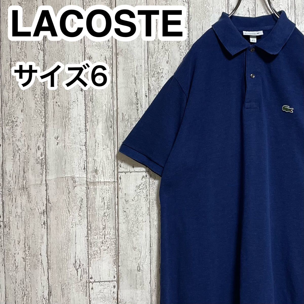【人気アイテム】LACOSTE ラコステ 半袖 ポロシャツ ビッグサイズ サイズ6 ブルー ワニ 23-132