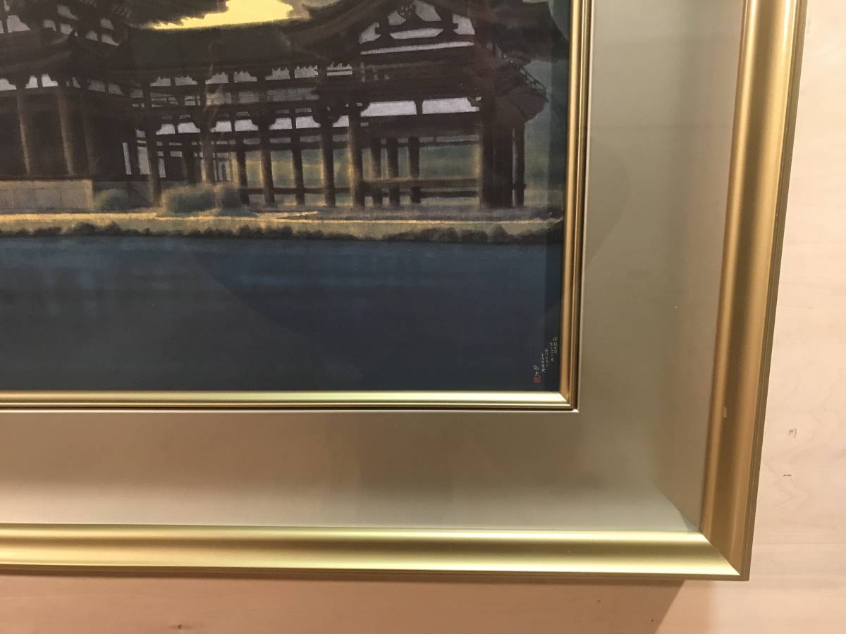 平山郁夫 「朝陽鳳凰堂(宇治平等院)」岩絵具方式複製画 作品証明シール