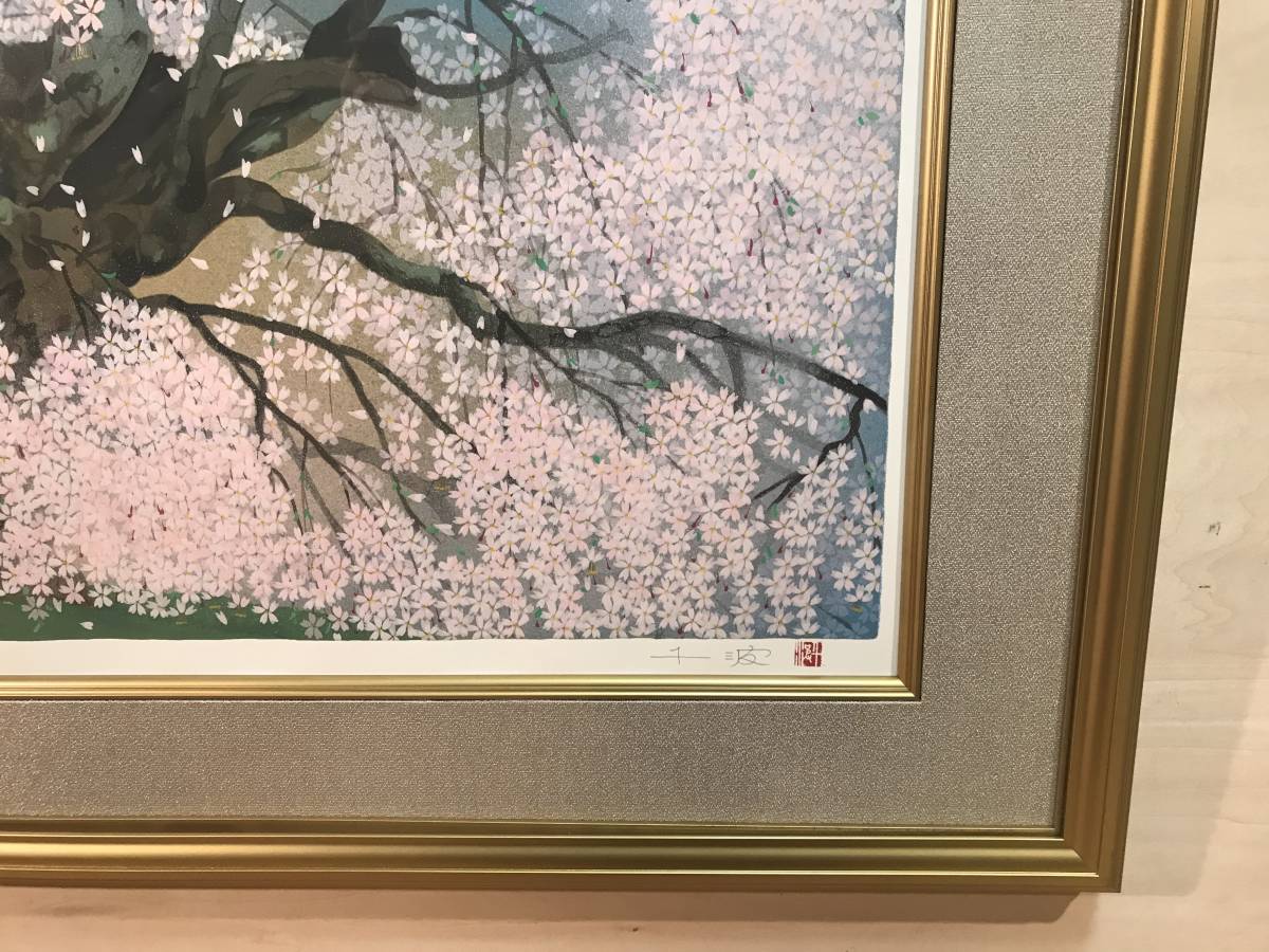 中島千波 「三春の瀧桜」 シルクスクリーン 直筆サイン・落款