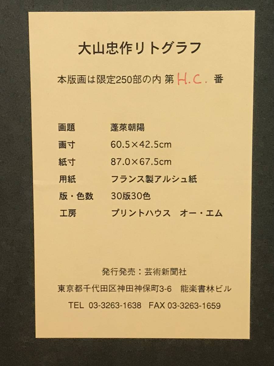 大山忠作 「蓬莱朝陽」 リトグラフ 直筆サイン・落款・エディション