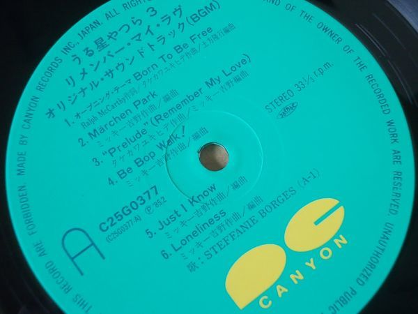 P7583 即決 LPレコード うる星やつら3『リメンバー・マイ・ラヴ』帯付 オリジナル・サウンドトラックの画像3