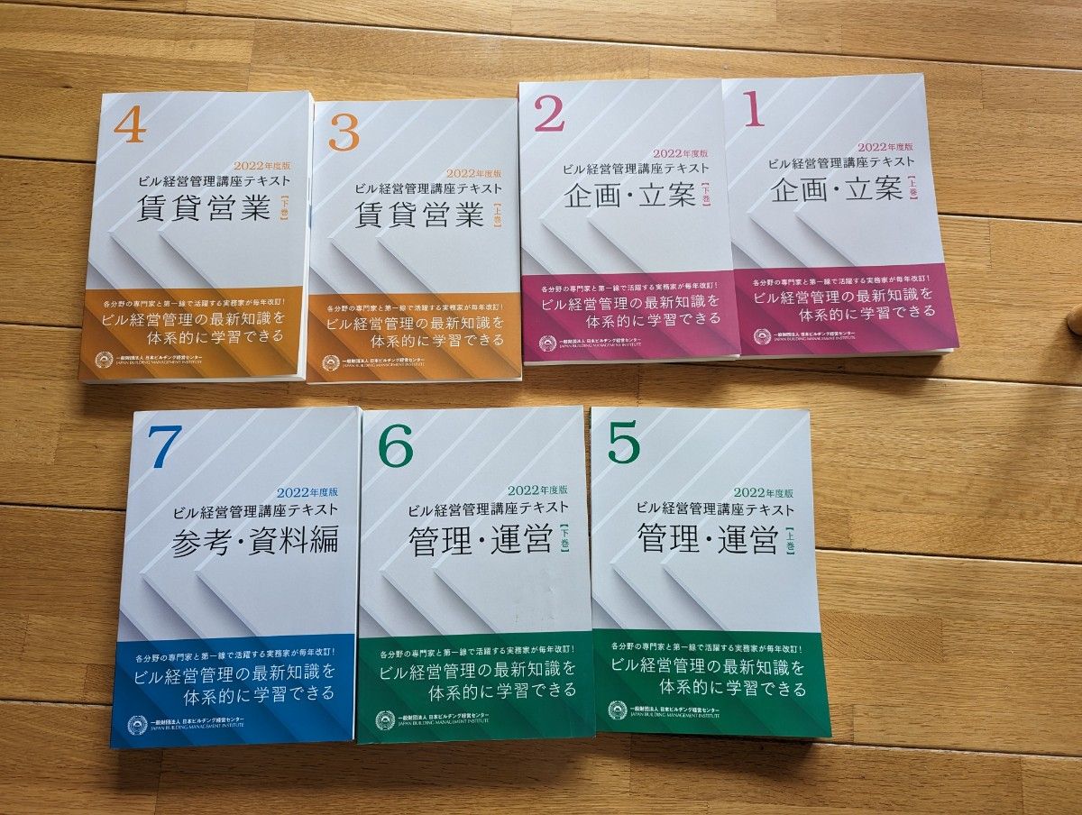 ビル経営管理士講座テキスト全7冊 2022年版-