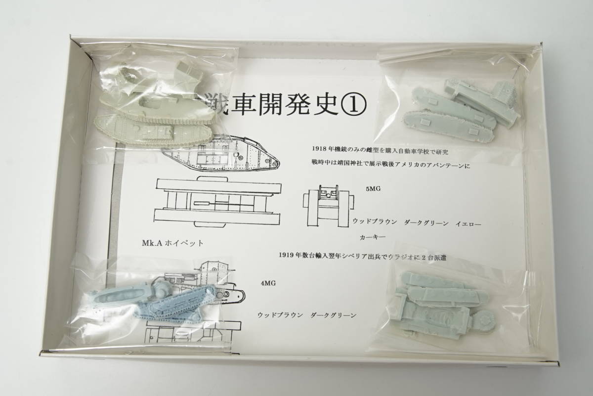 フェアリー企画 日本戦車開発史 1/144_画像2