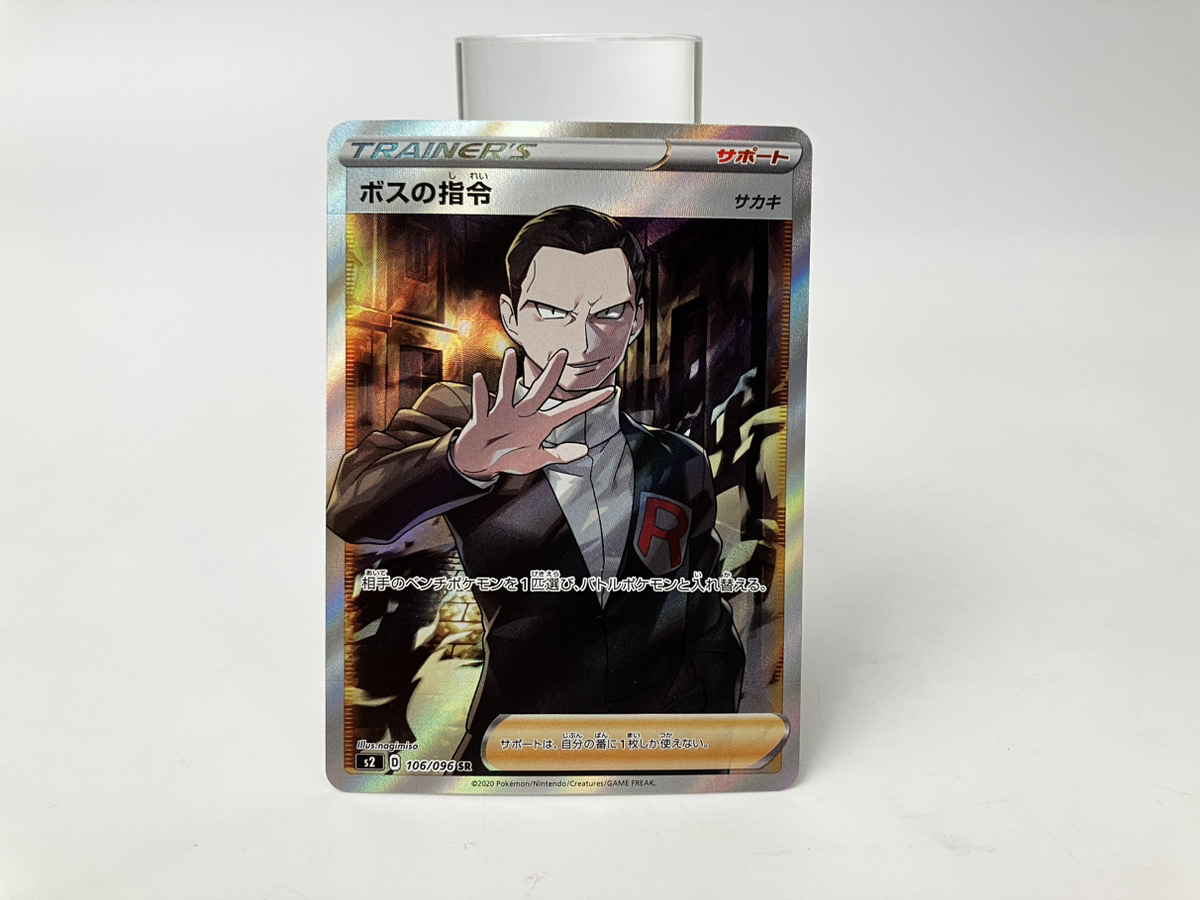 ポケモンカード ボスの指令 サカキ S2 D 106/096 SR | yellowgo-rilla.com
