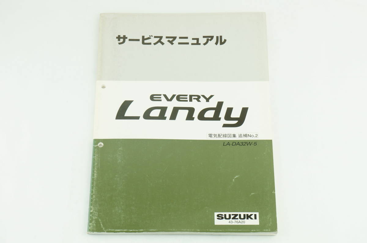 スズキ・エブリィ　ランディ・サービスマニュアル（電気配線図集　追補No.2) SUZUKI EVERY LANDY　95_画像1