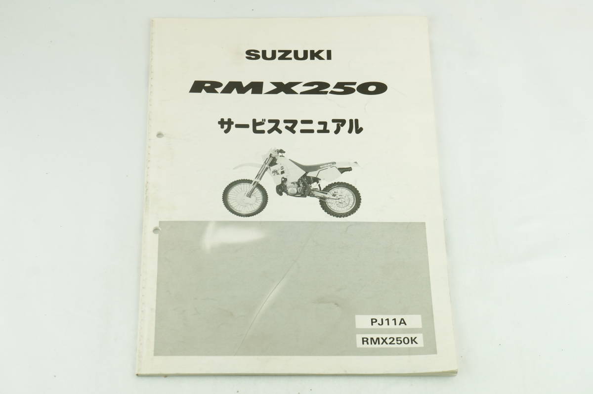 RMX250 サービスマニュアル スズキ 正規 中古 バイク 整備書 K PJ11A激レア nz 車検 整備情報 x_13_画像1