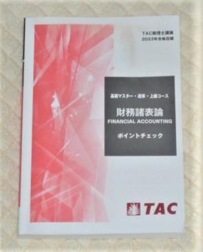 ★TAC　税理士　2023　財務諸表論　ポイントチェック★_画像1