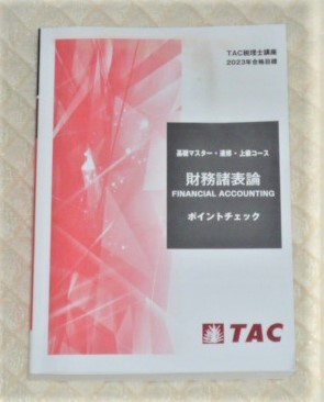 世界的に有名な ☆TAC 税理士 2023 財務諸表論 ポイントチェック