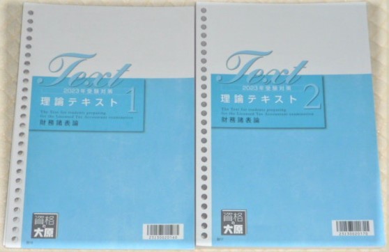 残りわずか】 ☆大原 税理士 2023 財務諸表論 理論テキスト☆ 税務関係