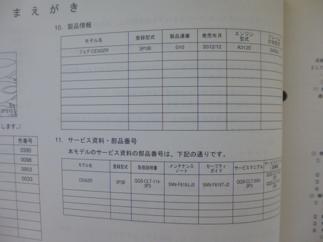 ヤマハ 4サイクルジョグ パーツリストCE50ZR（3P3B)3P3-28198-1M-J1送料無料