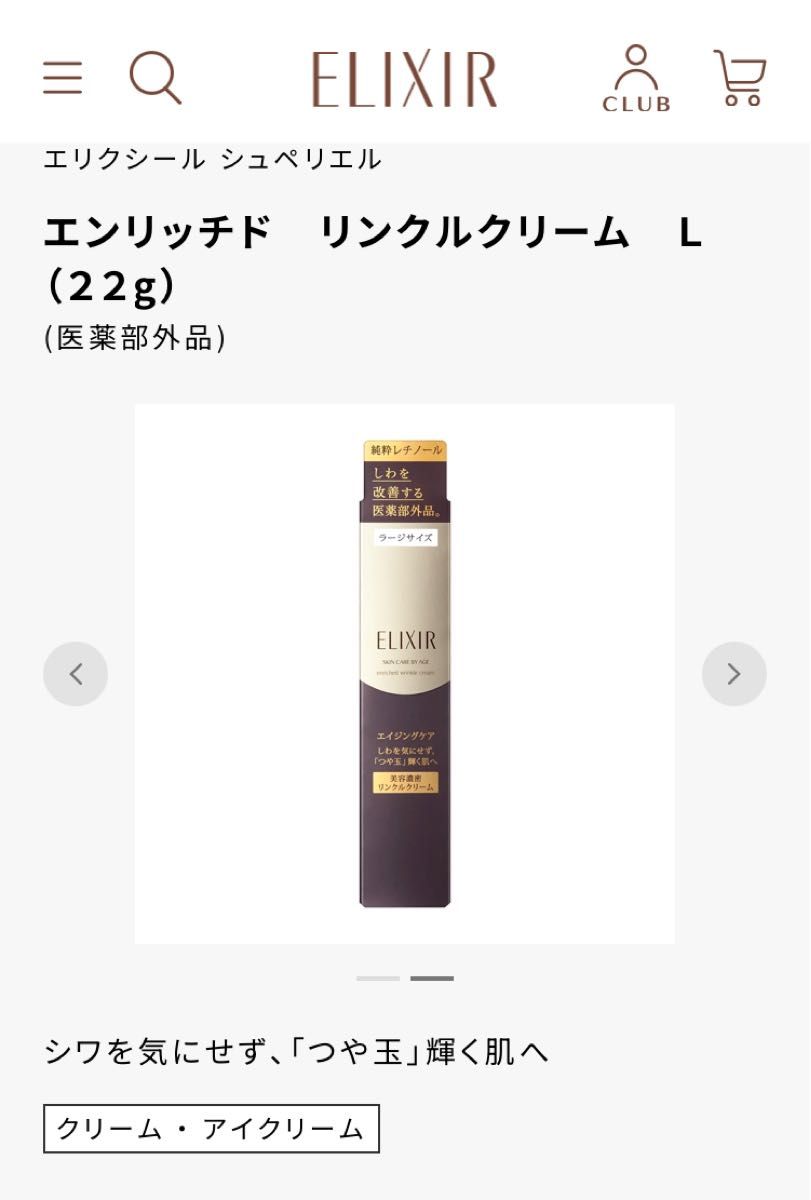 エリクシール シュペリエル エンリッチド リンクルクリーム L 22g×1（医薬部外品）純粋レチノール。シワを改善する医薬部外品。