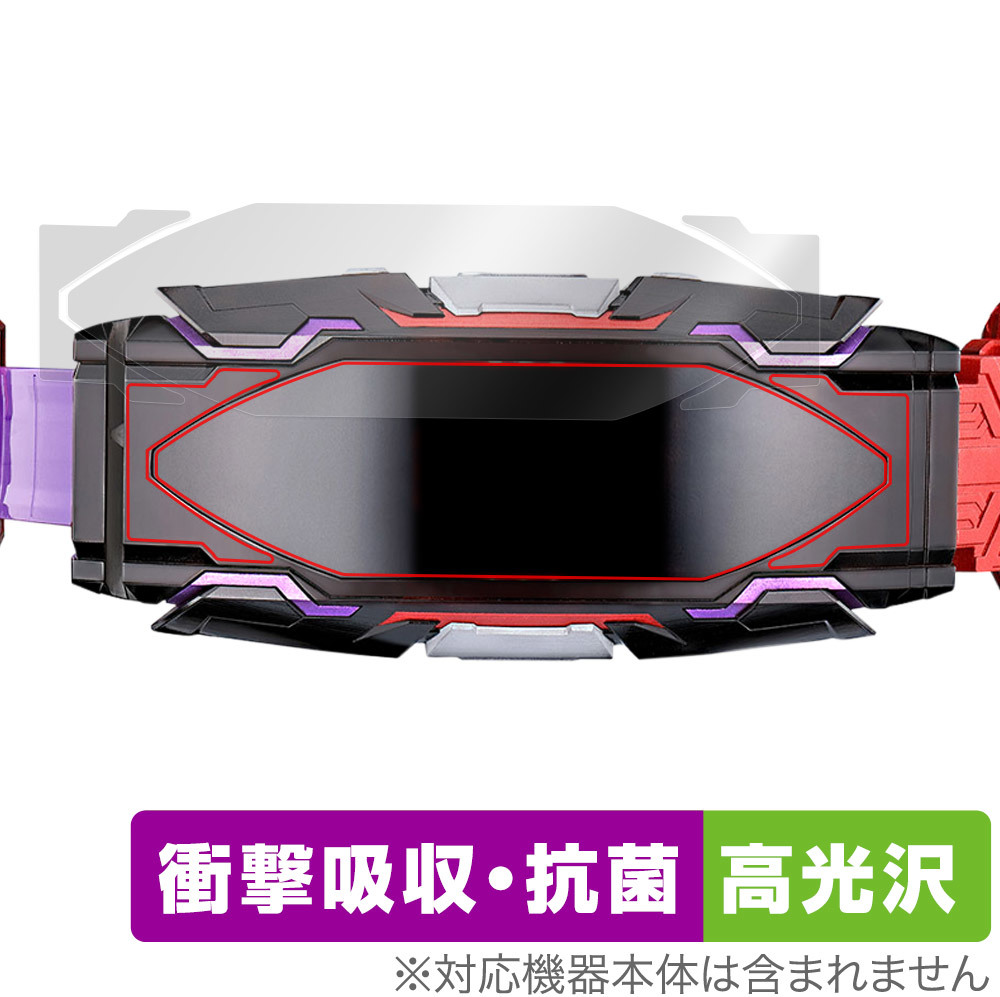 仮面ライダーギーツ 変身ベルト DXヴィジョンドライバー 保護 フィルム OverLay Absorber 高光沢 衝撃吸収 高光沢 ブルーライトカット_画像1