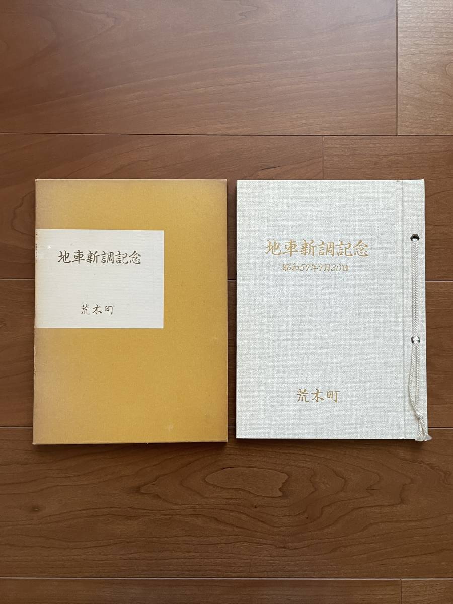 岸和田 荒木町 地車新調記念誌 昭和59年9月30日 だんじり 岸和田 荒木町 地車新調記念誌 昭和59年9月30日 だんじり