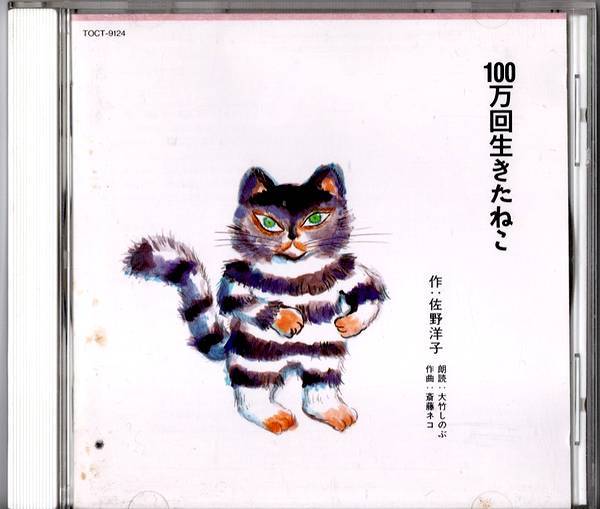  reading aloud CD*100 ten thousand times raw .... reading aloud : Ootake Shinobu work : Sano Hiroshi . composition *. wistaria cat *1995 year 