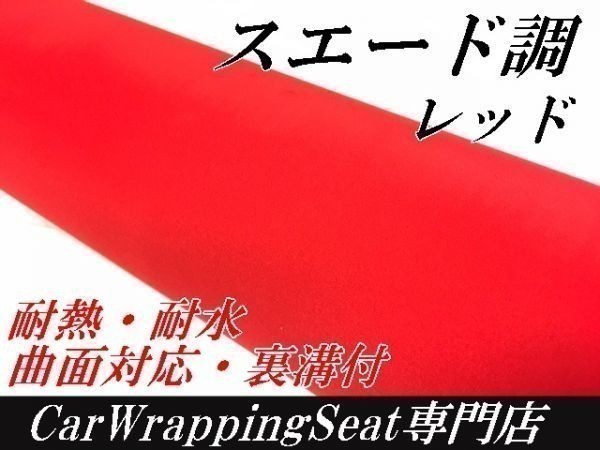 【一部予約販売】 【N-STYLE】カッティングシート アルカンターラスエード調135cm×4m レッド 耐熱耐水裏溝付き 赤バックスキン生地 壁紙、クロス 【一部予約販売】 【N-STYLE】カッティングシート アルカンターラスエード調135cm×4m レッド 耐熱耐水裏溝付き 赤バックスキン生地 壁紙、クロス