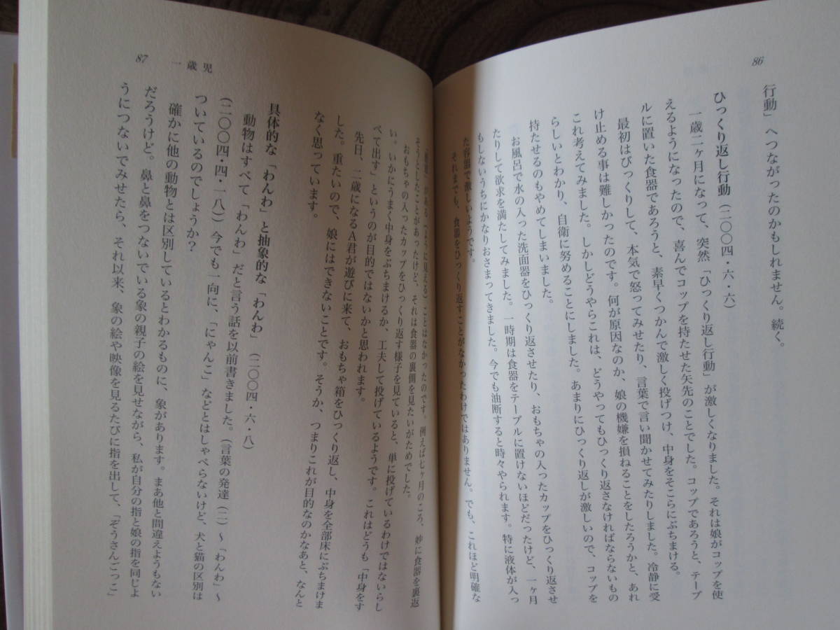 E＜　育児日記が語る　赤ちゃん心理学〔Ⅰ〕　/　田子亜木子・中野尚彦　著　/　川島書店　＞_画像8