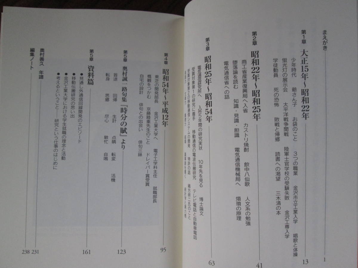 C＜ 他と異なることを怖るるなかれ　-奥村善久博士の軌跡を読む-　/　出島二郎　編著　/　金沢工業大学　＞_画像7