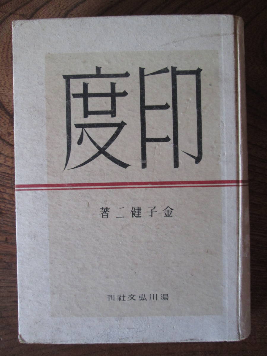 D＜　印度　/　金子健二　著　/　昭和17年初版 /　湯川弘文社　＞_画像1