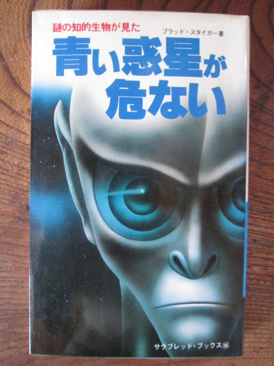 E<-謎の知的生物が見た- 青い惑星が危ない/ ブラッド・スタイガー著