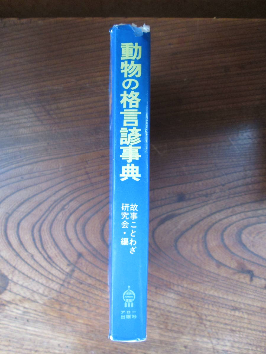 C＜　動物の格言諺事典　　/　故事ことわざ研究会・編　　/　アロー出版社　＞_画像3