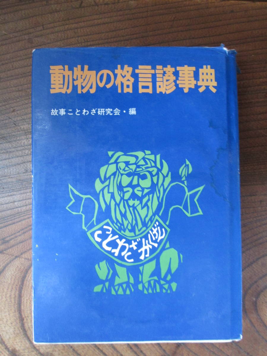 C＜　動物の格言諺事典　　/　故事ことわざ研究会・編　　/　アロー出版社　＞_画像1