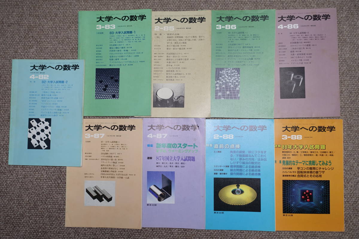 東京出版 大学への数学 月刊誌 9冊 入試問題解説 82年4月、83年3月、86年3月/4月、87年3月/4月、88年2月/3月