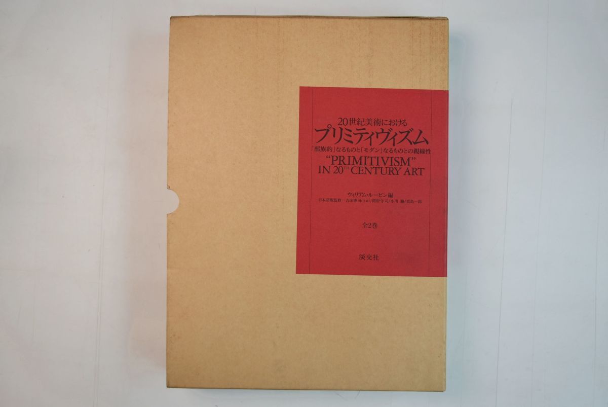 逆輸入 955004「20世紀美術におけるプリミティヴィズム ともに初版 1995年 淡交社 吉田憲司ほか 全2巻揃」ウィリアム・ルービン 芸術、美術史 逆輸入 955004「20世紀美術におけるプリミティヴィズム ともに初版 1995年 淡交社 吉田憲司ほか 全2巻揃」ウィリアム・ルービン 芸術、美術史