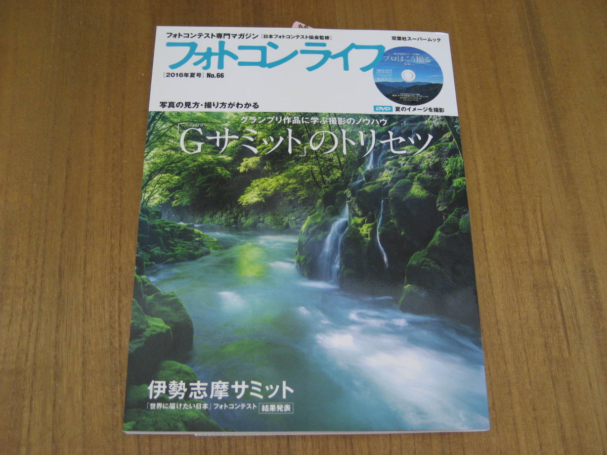 フォトコンライフ2016年夏号No.66　特集　Gサミットのトリセツ_画像1