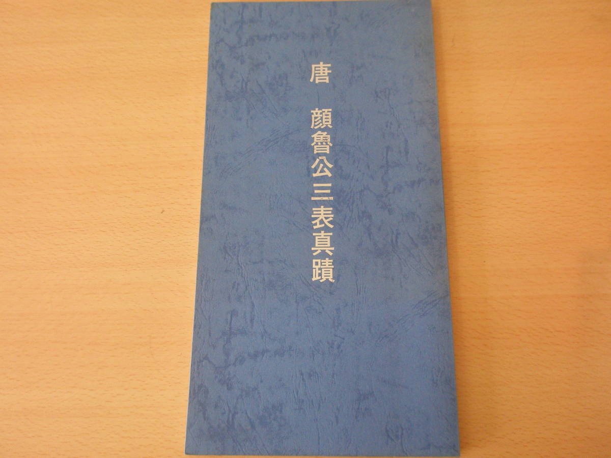 お見舞い 唐 顔魯公三表真蹟 □日本書道研究会出版部書の心□ 書道