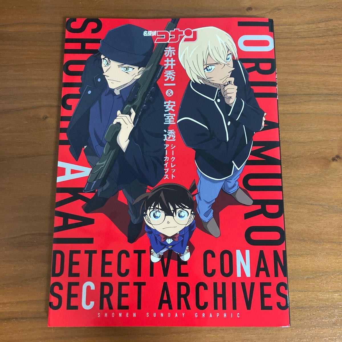 名探偵 名探偵コナン シークレットアーカイブス 安室透 赤井秀一 青山剛昌