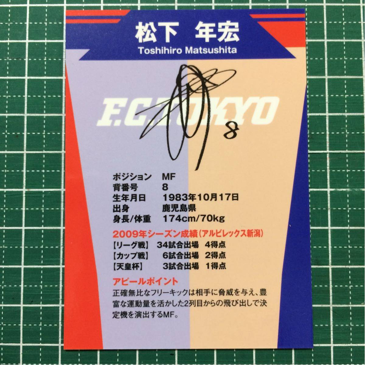 FC東京 2010.10.23 松下年宏 オフィシャル マッチデーカード 新品 即決 非売品 ベガルタ仙台 鹿児島_画像2