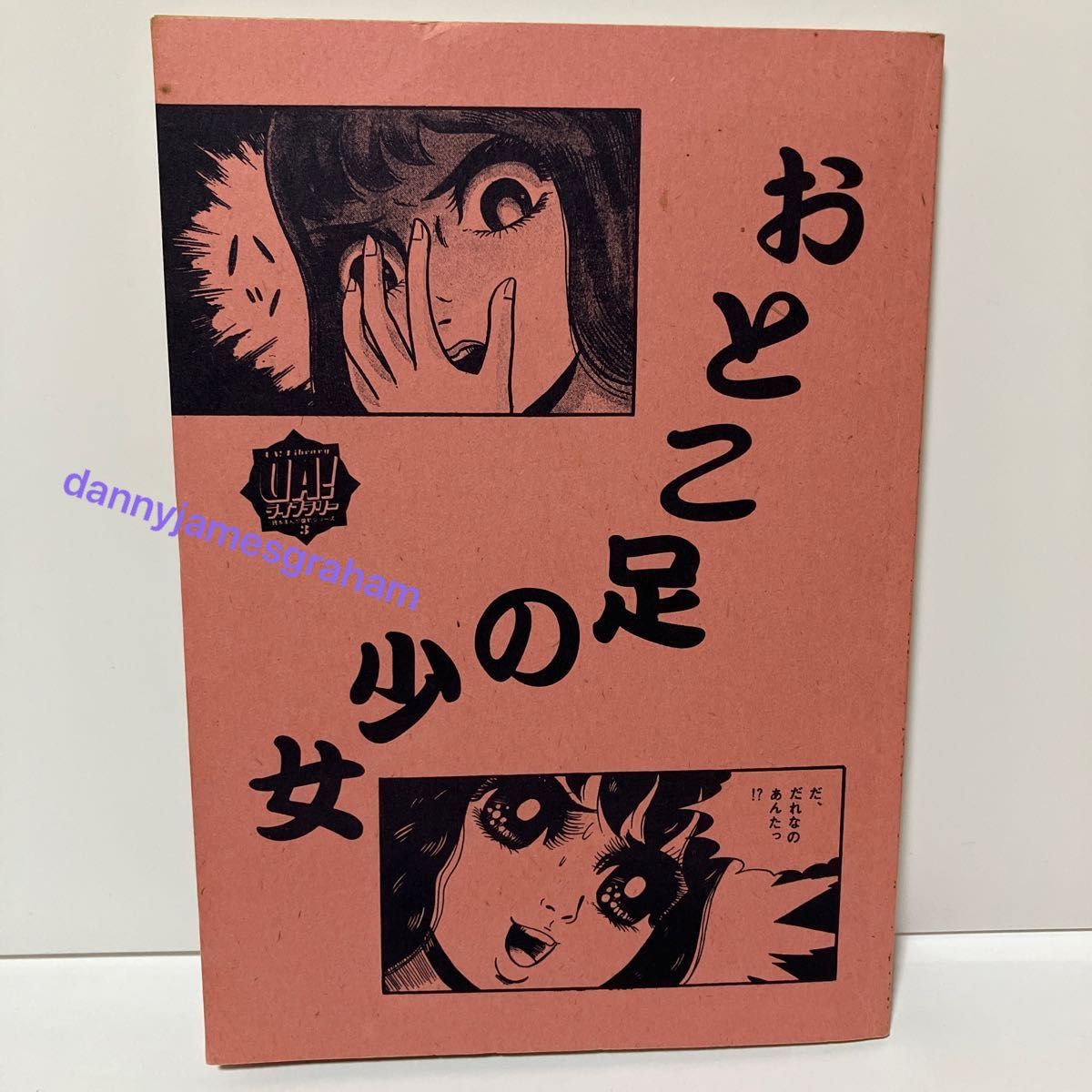 おとこ足の少女 谷ゆきお UA ライブラリー3 貸本まんが復刻 おとこ足の少女 谷ゆきお UA ライブラリー3 貸本まんが復刻
