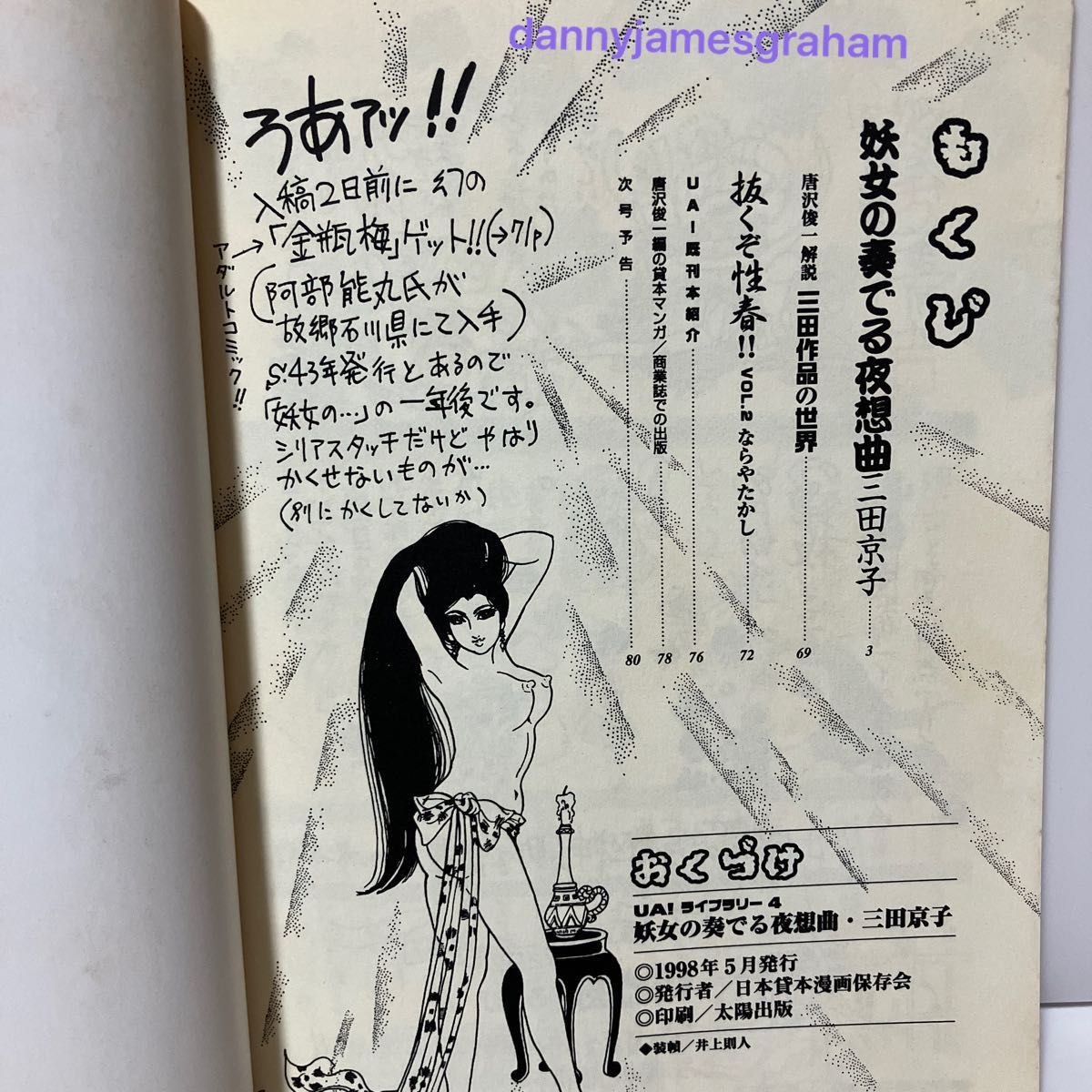 妖女の奏でる夜想曲 三田京子 UA！ライブラリー 貸本まんが復刻シリーズ4  貸本  昭和レトロ  漫画   mitakyoko 