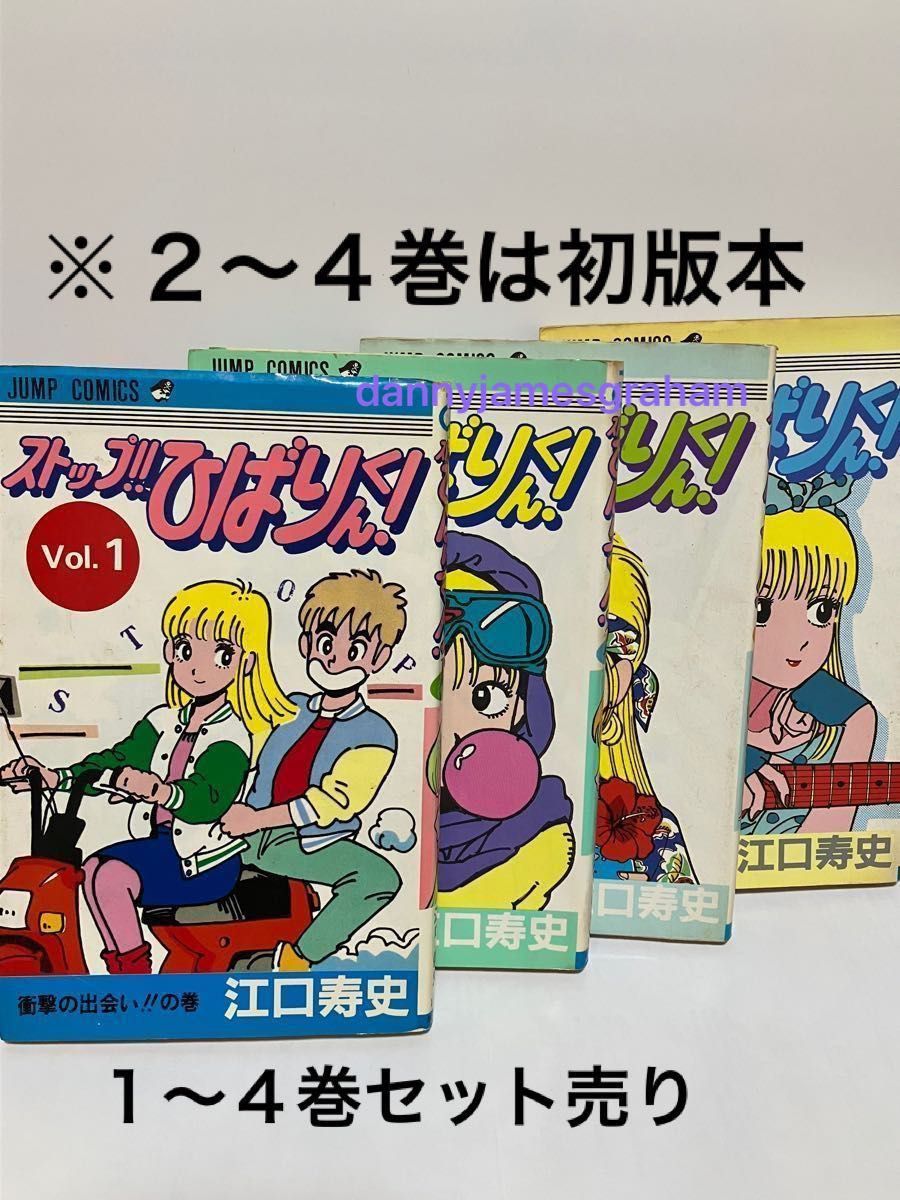 ストップひばりくん 全4巻 2〜4巻初版 中古 江口寿史 ジャンプ ストップひばりくん 全4巻 2〜4巻初版 中古 江口寿史 ジャンプ