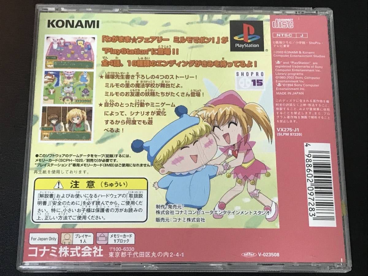 ★ 送料無料 PS1 ★ わがまま☆フェアリー ミルモでポン! ミルモの魔法学校ものがたり 動作確認済 説明書付き ★_画像2