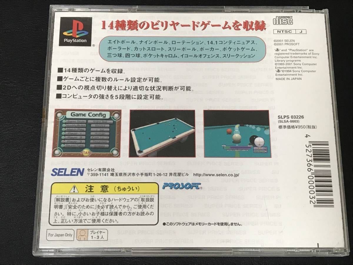 ★ 送料無料 PS1 ★ スーパープライスシリーズ 「ビリヤード」 動作確認済 説明書付き ★