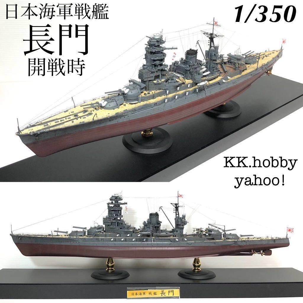1/350 ハセガワ 日本海軍戦艦 長門 開戦時 アクリルケース付 1/350 ハセガワ 日本海軍戦艦 長門 開戦時 アクリルケース付