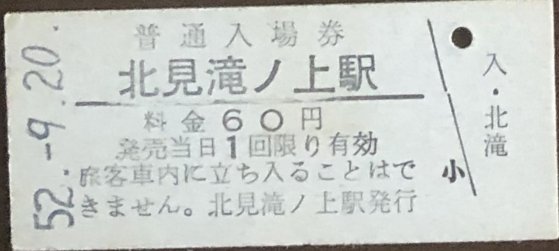 渚滑線（廃線）　北見滝ノ上駅「60円券」入場券　S52.-9.20_画像1