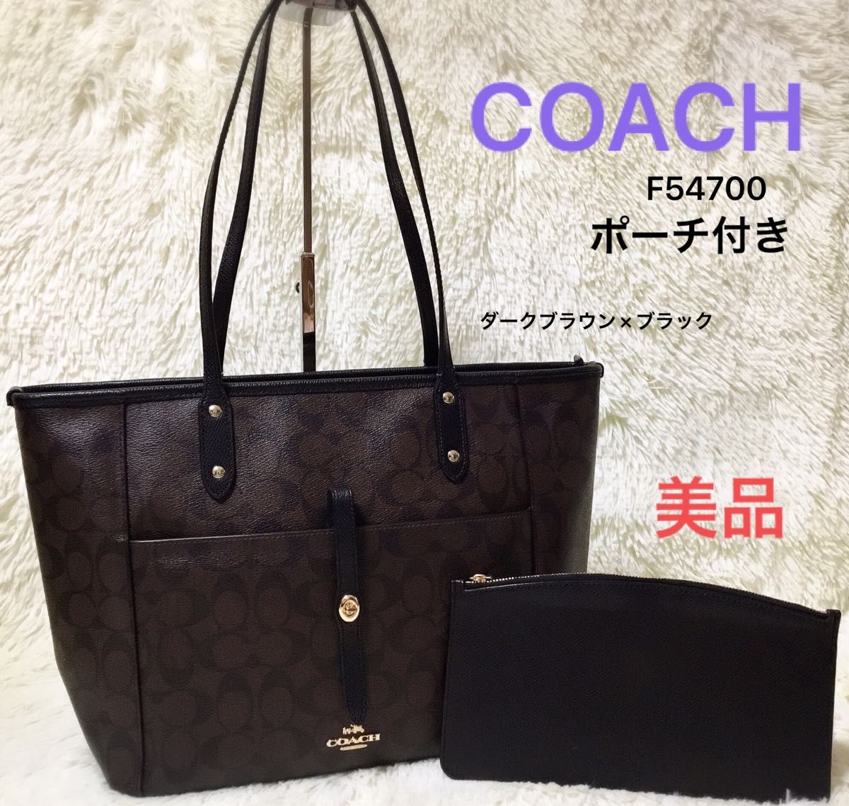 コーチCOACH　レディース　トートバッグ　ハンドバッグ　肩かけ　ビジネス　フォーマル冠婚葬祭　F54700　レザーポーチブラウン