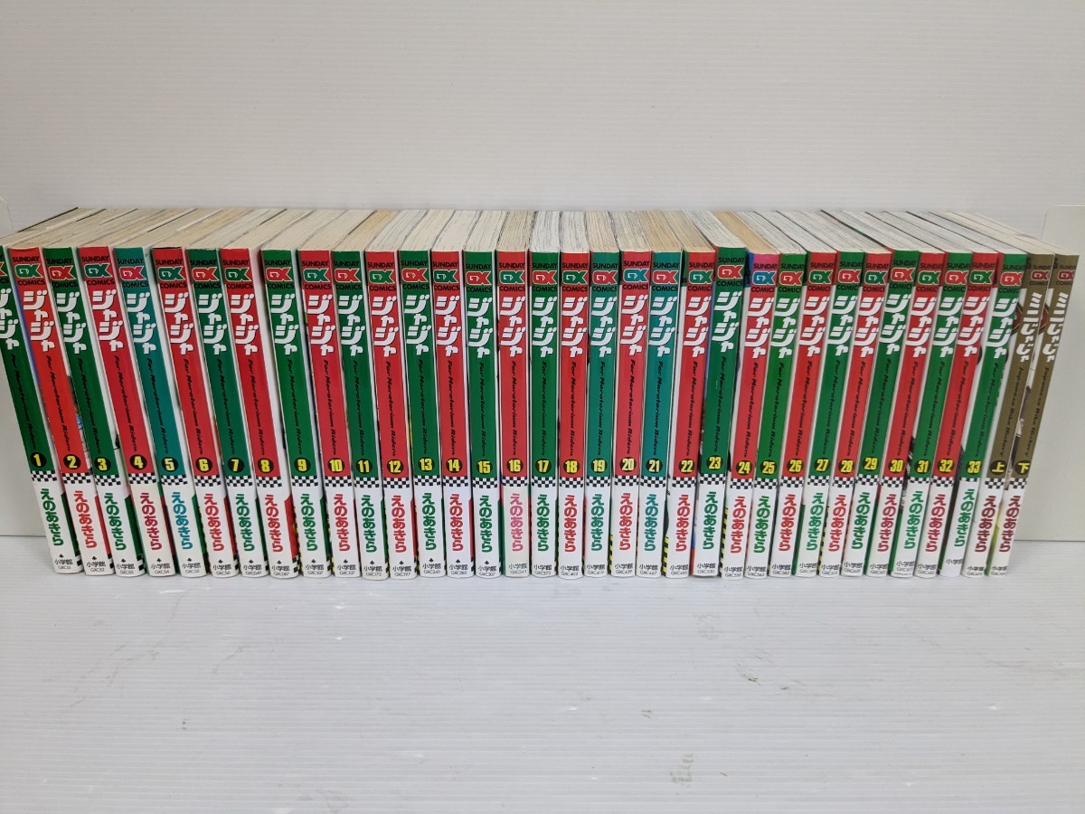 既刊全巻セット】 ジャジャ 1-33巻(最新)+ミニじゃじゃ 上下巻 計35冊