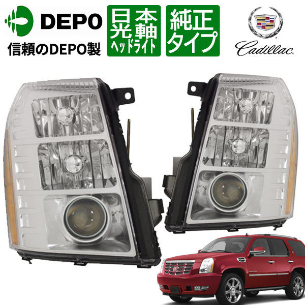 訳あり 07-14y キャデラック エスカレード/EXT/ESV 純正タイプ ヘッド