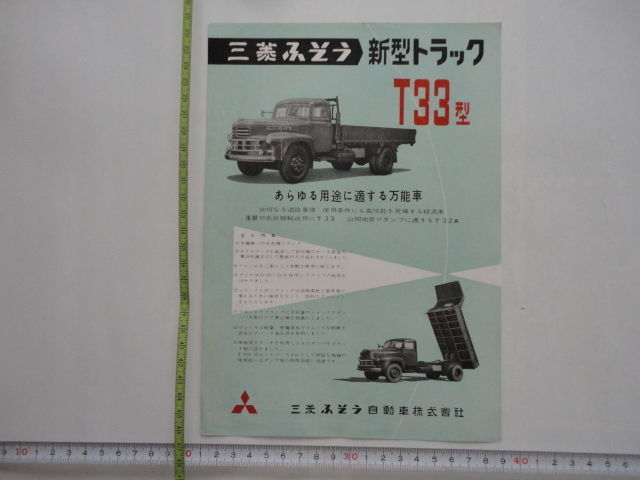 三菱 新型トラック T33型 チラシの画像1