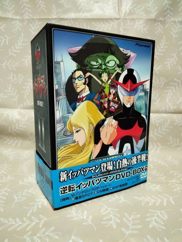 【DVD未開封】逆転イッパツマン DVD-BOX 2 タツノコプロ タイムボカンシリーズ アニメ TV ヒーロー 変身 富山敬 原えりこ つかせのりこ_画像1