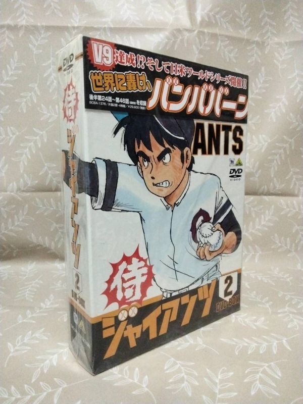 【中古】侍ジャイアンツ DVD BOX 2 梶原一騎 アニメ TV 野球 巨人 テレビ 魔球 番場蛮 川上哲治 長島茂雄 王貞治 大砲万作 金田正一_画像1