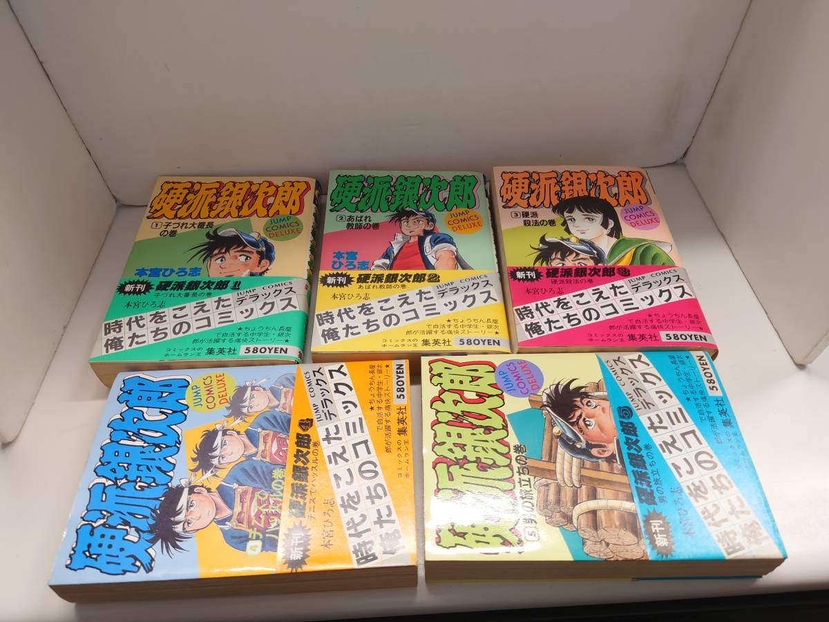 82798G ☆ 漫画 硬派銀次郎 デラックス版 全5巻 山崎銀次郎 全5巻 全巻セット 本宮ひろ志  ◇(全巻セット)｜売買されたオークション情報、ヤフオク! の商品情報をアーカイブ公開