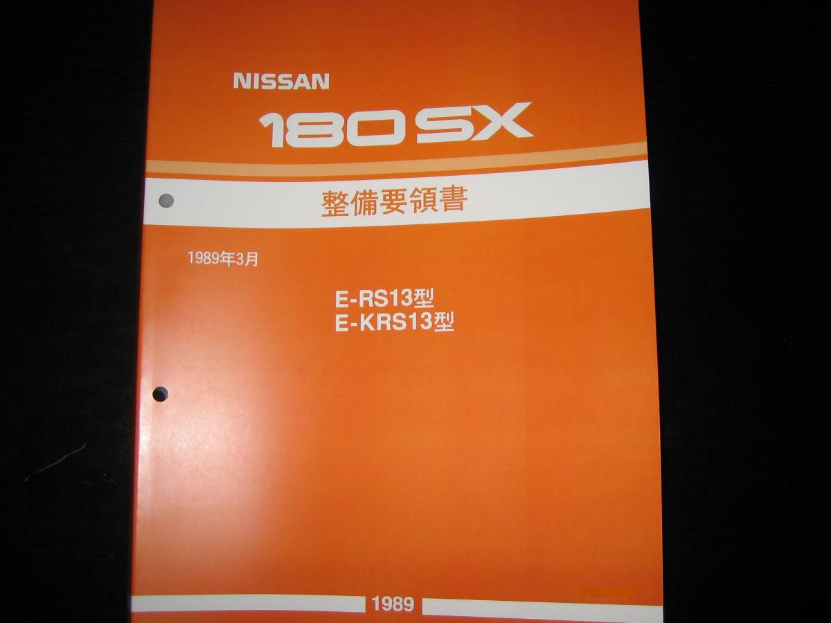  the lowest price *180SX RS13 type /KRS13 type series maintenance point paper ( basis version )1989 year 3 month 