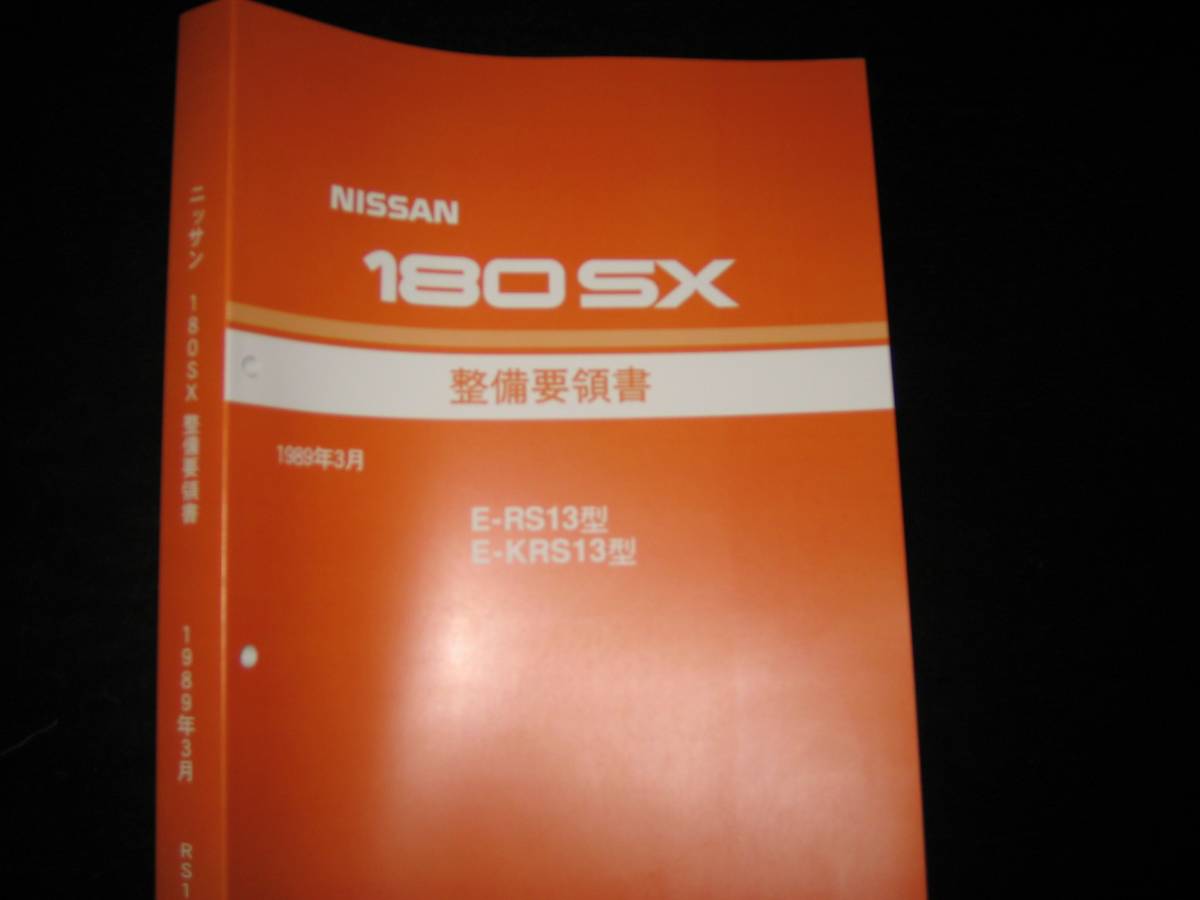  the lowest price *180SX RS13 type /KRS13 type series maintenance point paper ( basis version )1989 year 3 month 