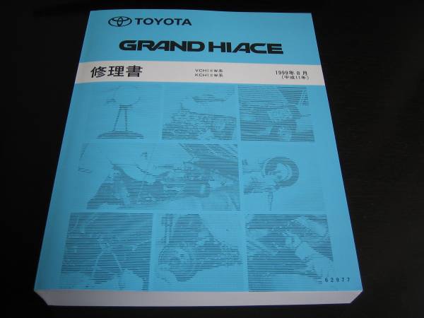 out of print goods * Grand Hiace [ all type common basis version repair book ]1999 year 8 month 