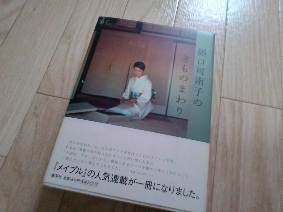 樋口可南子のきものまわり★定価2835円著名人着物エッセイメイプル連載ハードカバー_画像1